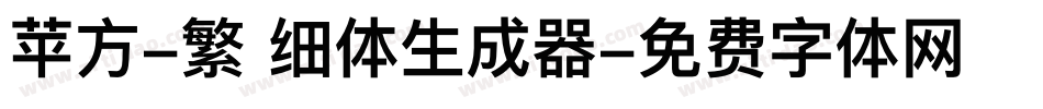 苹方-繁 细体生成器字体转换
